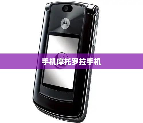 手机摩托罗拉手机