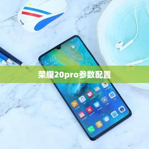 荣耀20pro参数配置