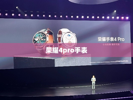 荣耀4pro手表