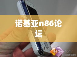 诺基亚n86论坛