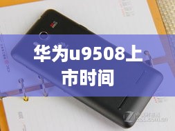 华为u9508上市时间