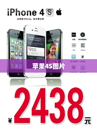 苹果4S图片