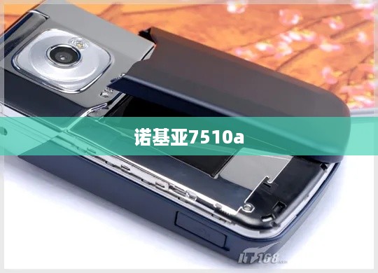 诺基亚7510a