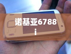 诺基亚6788i