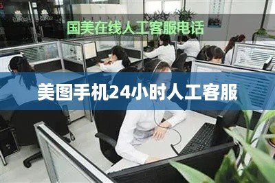 美图手机24小时人工客服