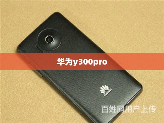 华为y300pro
