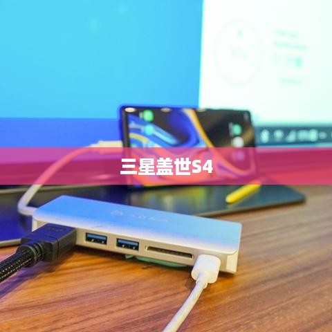三星盖世S4