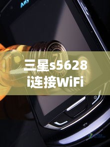 三星s5628i连接WiFi