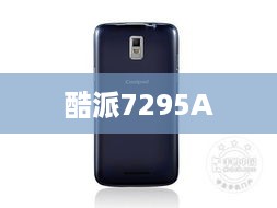 酷派7295A