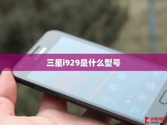 三星i929是什么型号