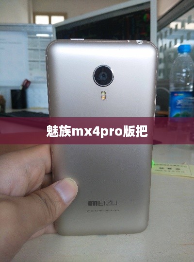 魅族mx4pro版把