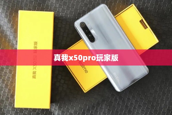 真我x50pro玩家版
