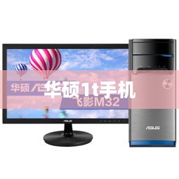 华硕1t手机