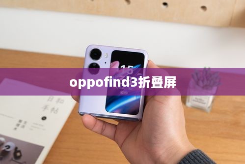 oppofind3折叠屏