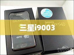 三星i9003