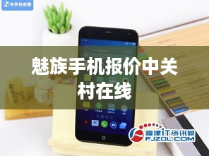 魅族手机报价中关村在线