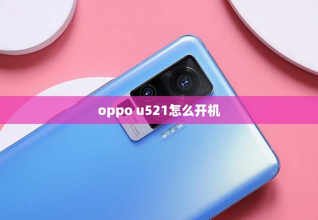 oppo u521怎么开机