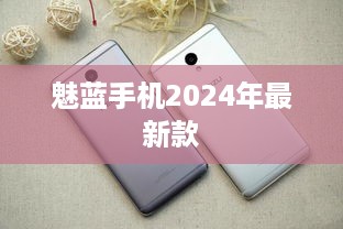 魅蓝手机2024年最新款