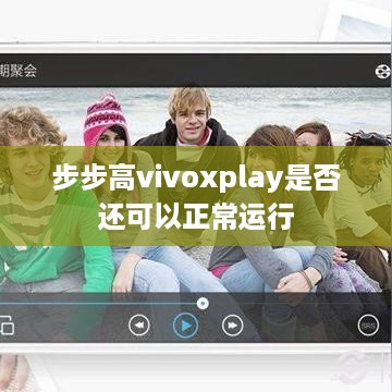 步步高vivoxplay是否还可以正常运行