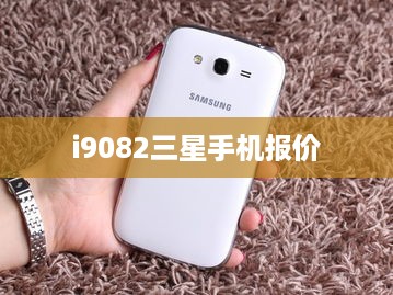 i9082三星手机报价