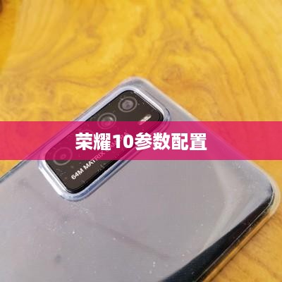 荣耀10参数配置