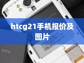 htcg21手机报价及图片