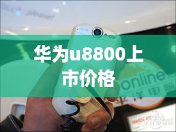 华为u8800上市价格