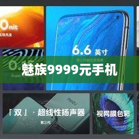 魅族9999元手机