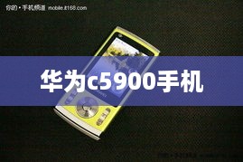 华为c5900手机