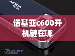 诺基亚c600开机键在哪