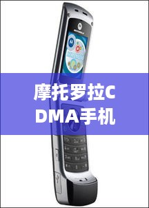 摩托罗拉CDMA手机