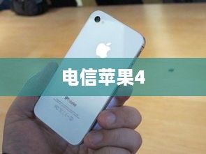 电信苹果4