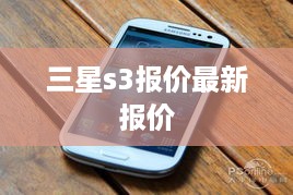 三星s3报价最新报价