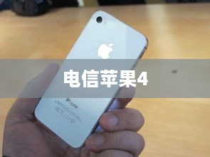 电信苹果4
