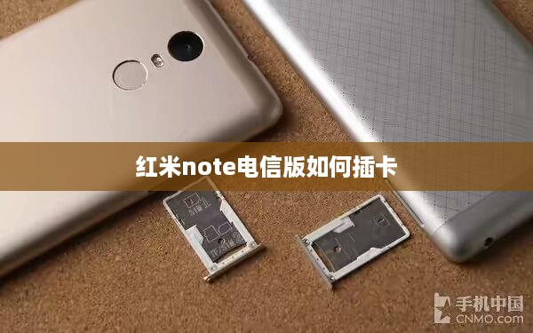 红米note电信版如何插卡