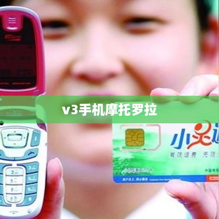 v3手机摩托罗拉