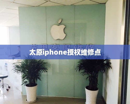 太原iphone授权维修点