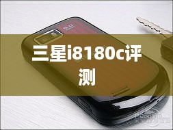 三星i8180c评测