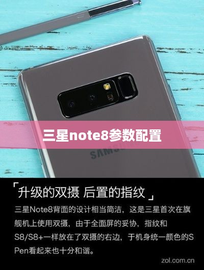 三星note8参数配置