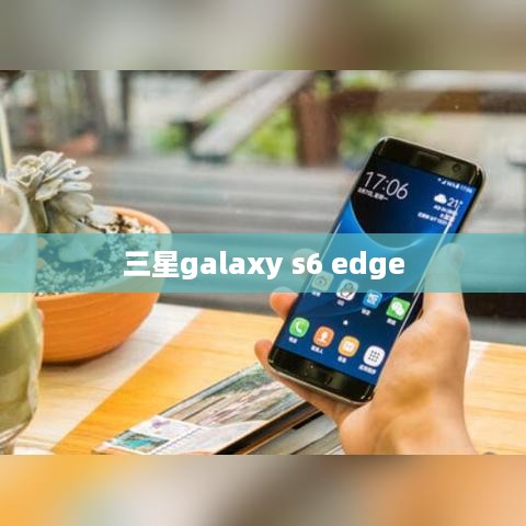 三星galaxy s6 edge