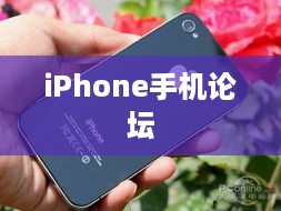 iPhone手机论坛
