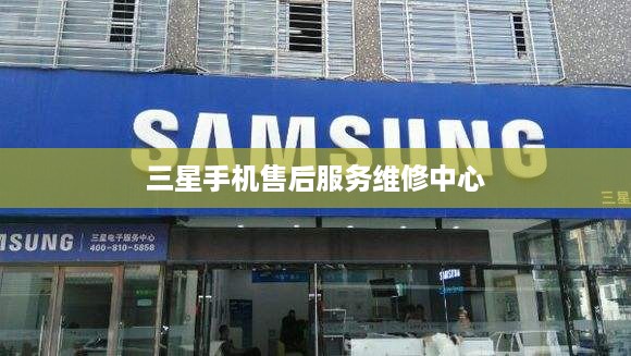 三星手机售后服务维修中心