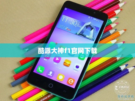 酷派大神f1官网下载