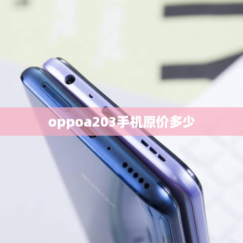oppoa203手机原价多少