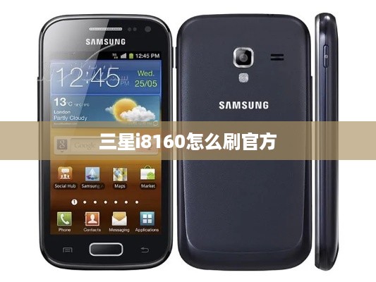 三星i8160怎么刷官方