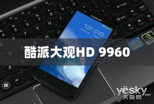 酷派大观HD 9960