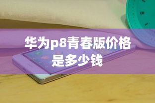 华为p8青春版价格是多少钱