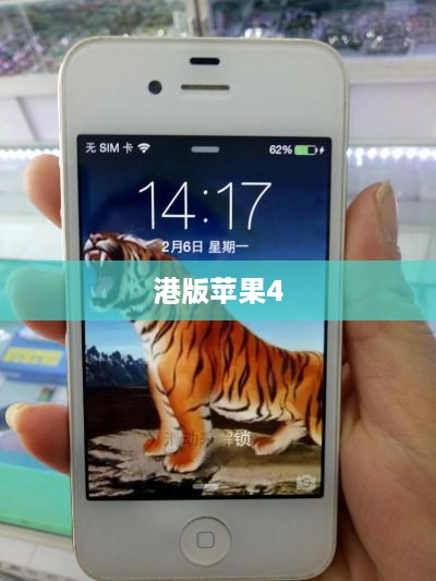 港版苹果4