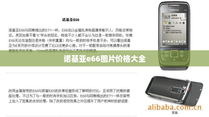 诺基亚e66图片价格大全