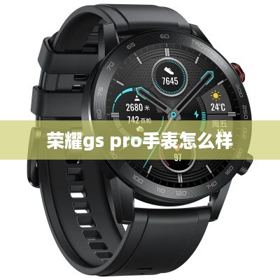 荣耀gs pro手表怎么样